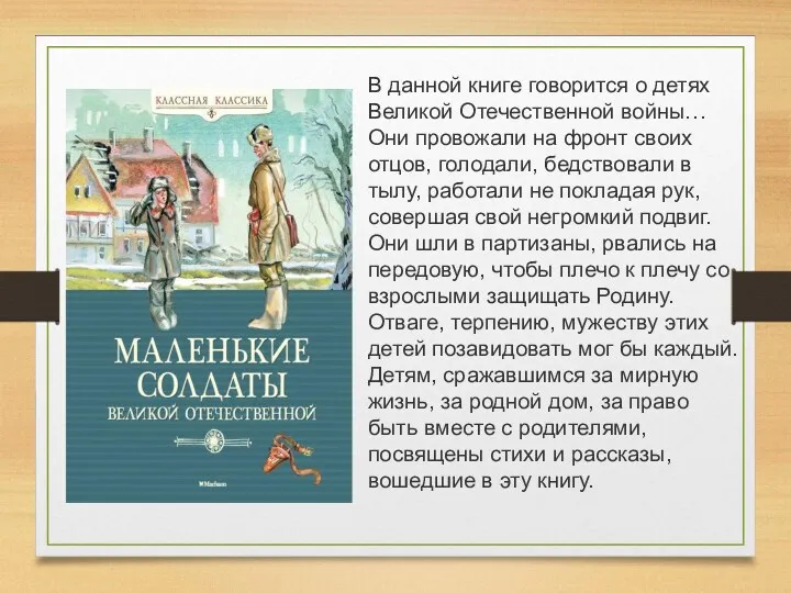 В данной книге говорится о детях Великой Отечественной войны… Они