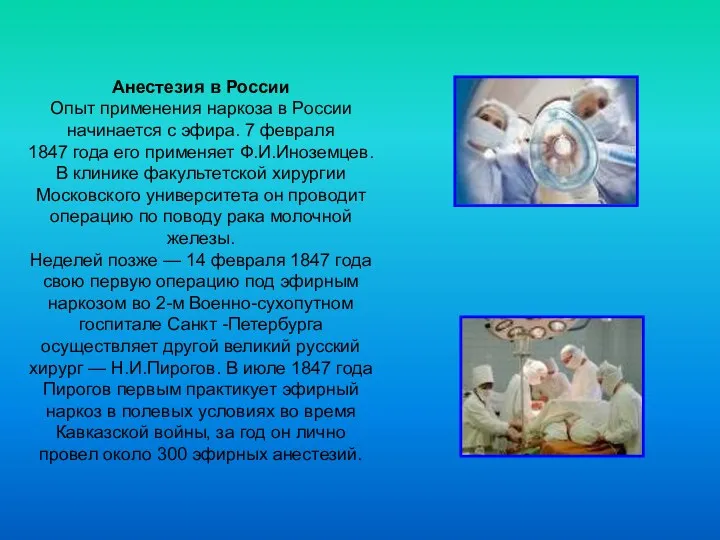 Анестезия в России Опыт применения наркоза в России начинается с