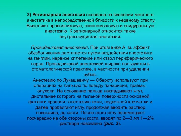 3) Регионарная анестезия основана на введении местного анестетика в непосредственной