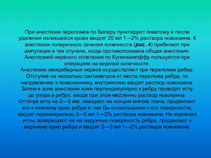 При анестезии переломов по Белеру пунктируют гематому и после удаления