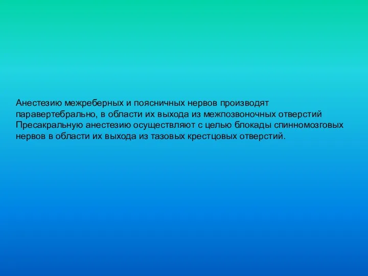 Анестезию межреберных и поясничных нервов производят паравертебрально, в области их