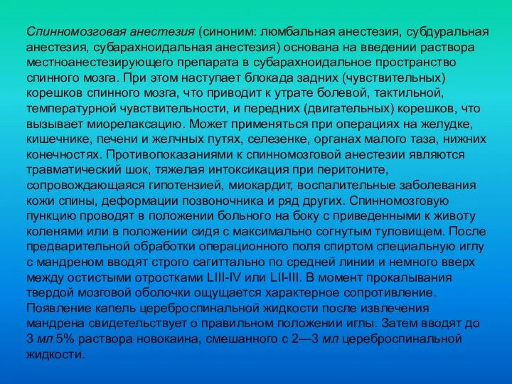 Спинномозговая анестезия (синоним: люмбальная анестезия, субдуральная анестезия, субарахноидальная анестезия) основана