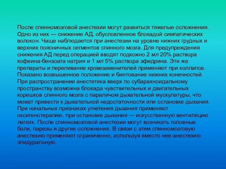 После спинномозговой анестезии могут развиться тяжелые осложнения. Одно из них