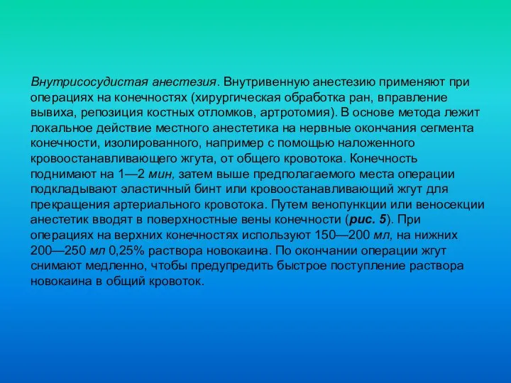 Внутрисосудистая анестезия. Внутривенную анестезию применяют при операциях на конечностях (хирургическая