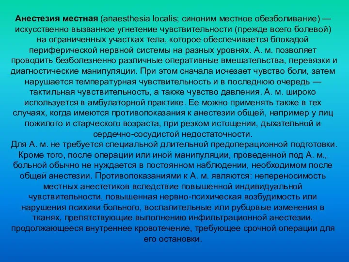 Анестезия местная (anaesthesia localis; синоним местное обезболивание) — искусственно вызванное