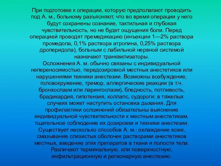 При подготовке к операции, которую предполагают проводить под А. м.,