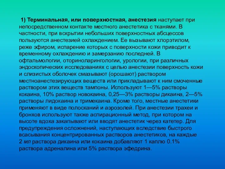 1) Терминальная, или поверхностная, анестезия наступает при непосредственном контакте местного