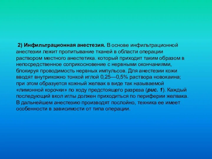 2) Инфильтрационная анестезия. В основе инфильтрационной анестезии лежит пропитывание тканей