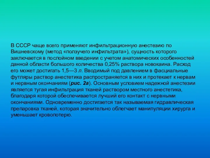 В СССР чаще всего применяют инфильтрационную анестезию по Вишневскому (метод