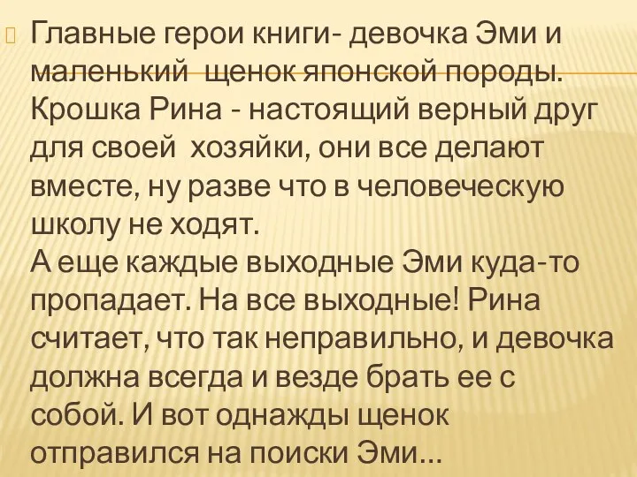 Главные герои книги- девочка Эми и маленький щенок японской породы. Крошка Рина -