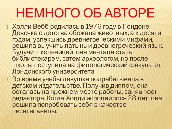 НЕМНОГО ОБ АВТОРЕ Холли Вебб родилась в 1976 году в Лондоне. Девочка с