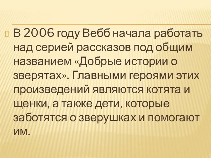 В 2006 году Вебб начала работать над серией рассказов под общим названием «Добрые