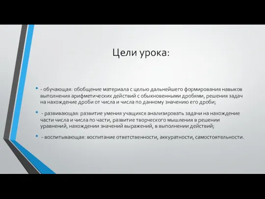 Цели урока: - обучающая: обобщение материала с целью дальнейшего формирования