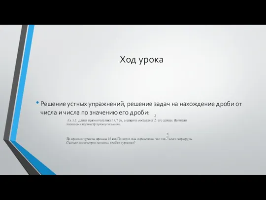 Ход урока Решение устных упражнений, решение задач на нахождение дроби