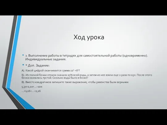 Ход урока 2. Выполнение работы в тетрадях для самостоятельной работы