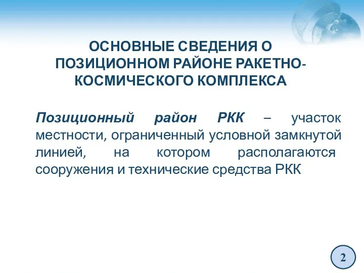 2 ОСНОВНЫЕ СВЕДЕНИЯ О ПОЗИЦИОННОМ РАЙОНЕ РАКЕТНО-КОСМИЧЕСКОГО КОМПЛЕКСА Позиционный район РКК – участок