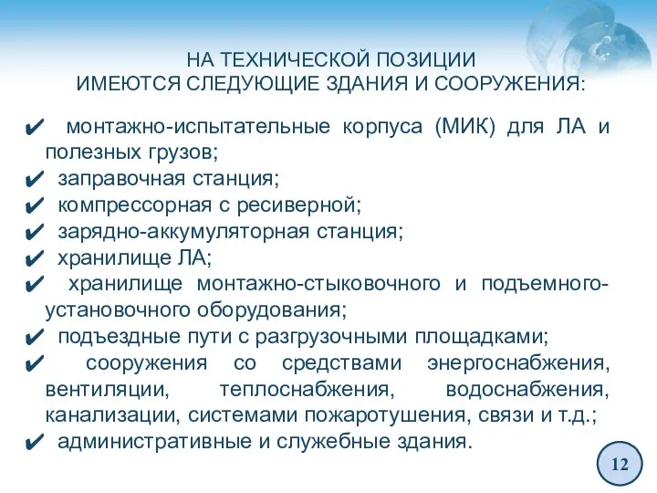 12 монтажно-испытательные корпуса (МИК) для ЛА и полезных грузов; заправочная станция; компрессорная с