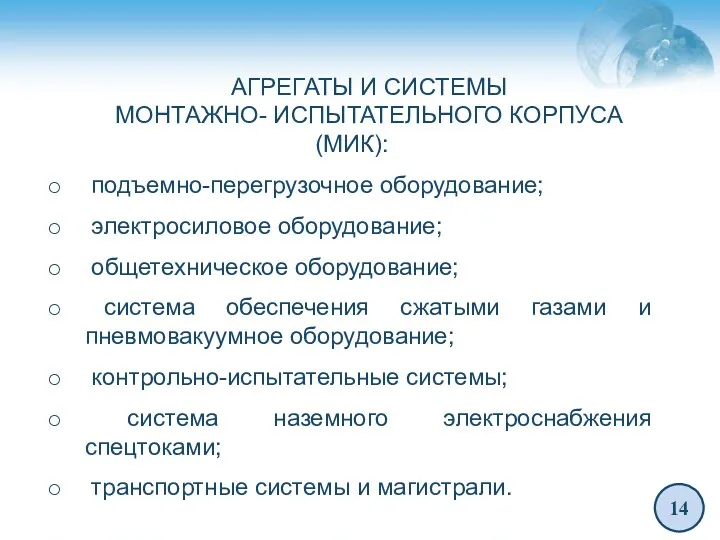 14 АГРЕГАТЫ И СИСТЕМЫ МОНТАЖНО- ИСПЫТАТЕЛЬНОГО КОРПУСА (МИК): подъемно-перегрузочное оборудование; электросиловое оборудование; общетехническое