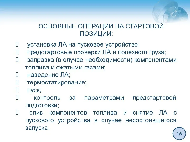 16 ОСНОВНЫЕ ОПЕРАЦИИ НА СТАРТОВОЙ ПОЗИЦИИ: установка ЛА на пусковое устройство; предстартовые проверки