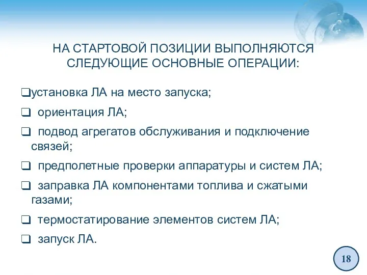 18 НА СТАРТОВОЙ ПОЗИЦИИ ВЫПОЛНЯЮТСЯ СЛЕДУЮЩИЕ ОСНОВНЫЕ ОПЕРАЦИИ: установка ЛА