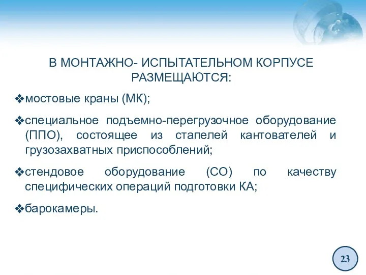 23 В МОНТАЖНО- ИСПЫТАТЕЛЬНОМ КОРПУСЕ РАЗМЕЩАЮТСЯ: мостовые краны (МК); специальное подъемно-перегрузочное оборудование (ППО),