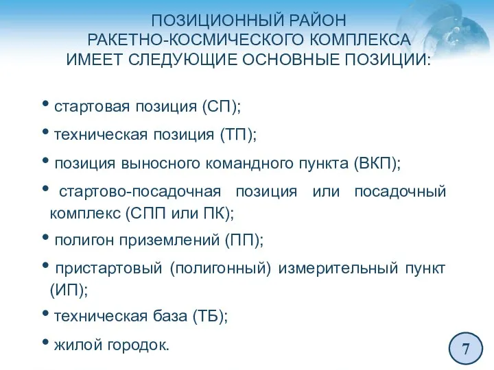 ПОЗИЦИОННЫЙ РАЙОН РАКЕТНО-КОСМИЧЕСКОГО КОМПЛЕКСА ИМЕЕТ СЛЕДУЮЩИЕ ОСНОВНЫЕ ПОЗИЦИИ: стартовая позиция