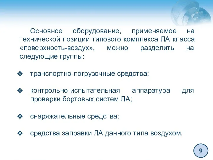 9 Основное оборудование, применяемое на технической позиции типового комплекса ЛА