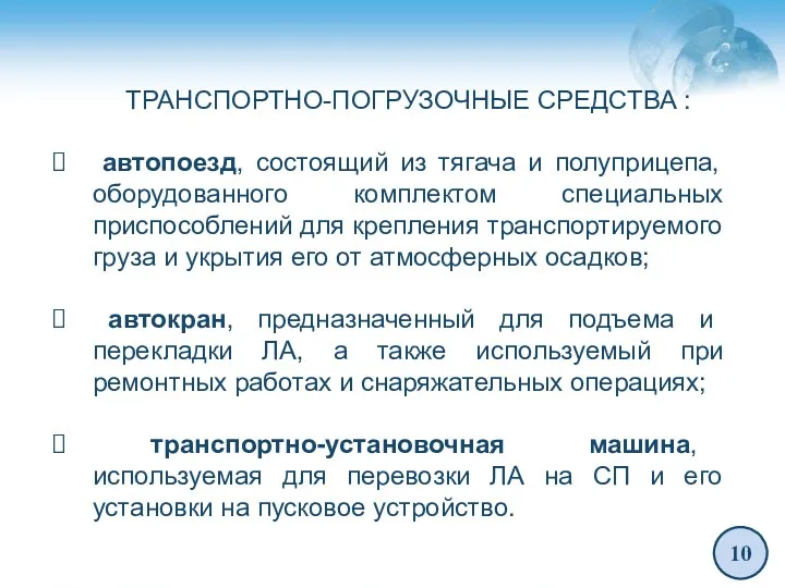 10 ТРАНСПОРТНО-ПОГРУЗОЧНЫЕ СРЕДСТВА : автопоезд, состоящий из тягача и полуприцепа, оборудованного комплектом специальных