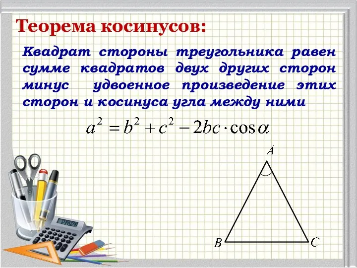 Теорема косинусов: Квадрат стороны треугольника равен сумме квадратов двух других сторон минус удвоенное