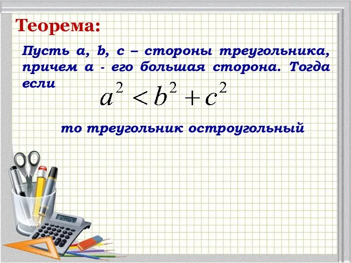 Теорема: Пусть a, b, c – стороны треугольника, причем а