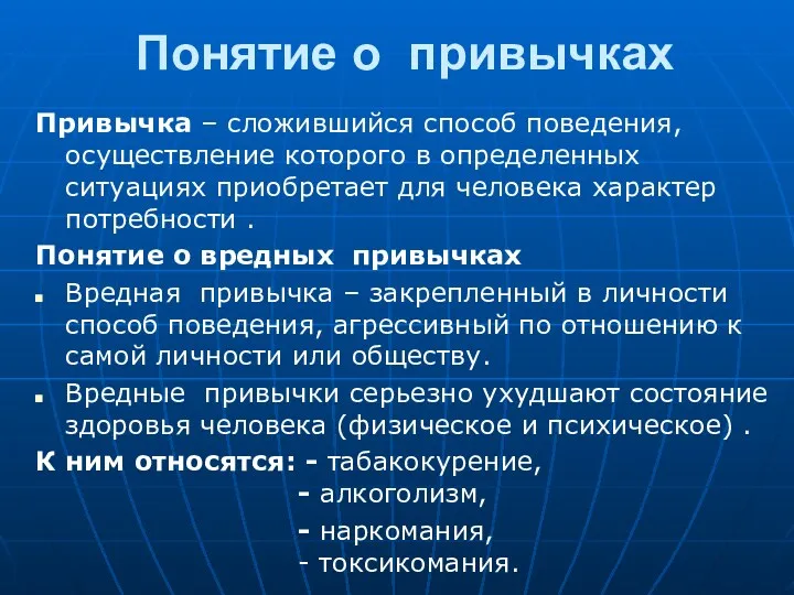 Понятие о привычках Привычка – сложившийся способ поведения, осуществление которого