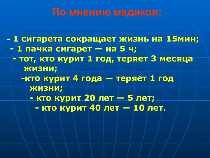 По мнению медиков: - 1 сигарета сокращает жизнь на 15мин;