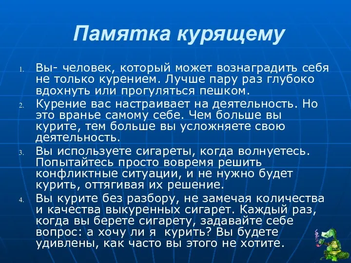 Памятка курящему Вы- человек, который может вознаградить себя не только