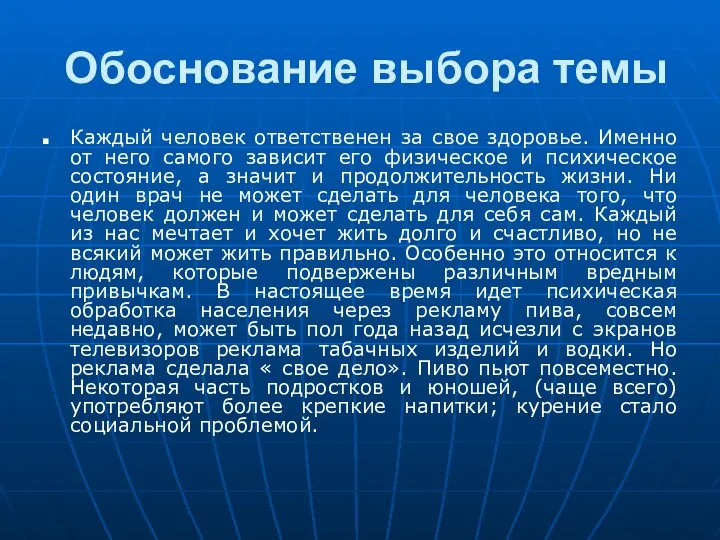 Обоснование выбора темы Каждый человек ответственен за свое здоровье. Именно