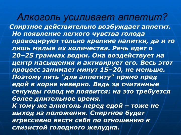 Алкоголь усиливает аппетит? Спиртное действительно возбуждает аппетит. Но появление легкого