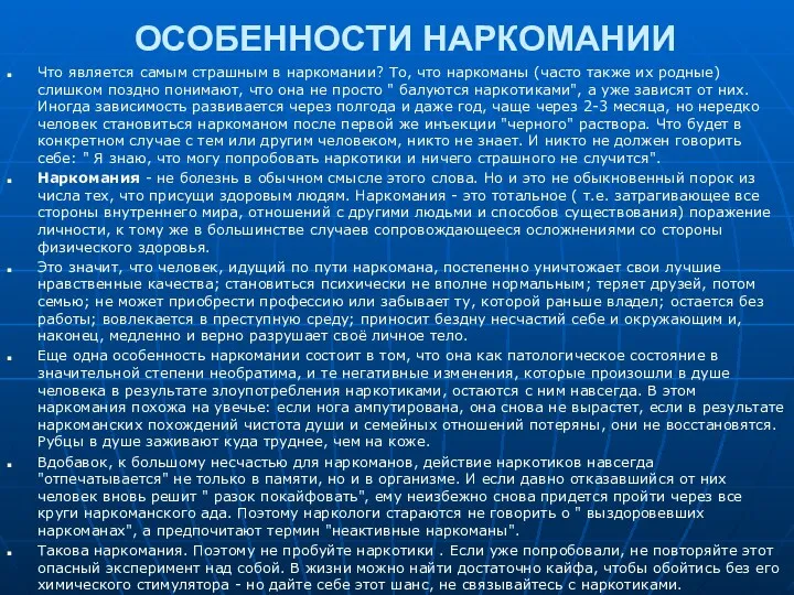 ОСОБЕННОСТИ НАРКОМАНИИ Что является самым страшным в наркомании? То, что