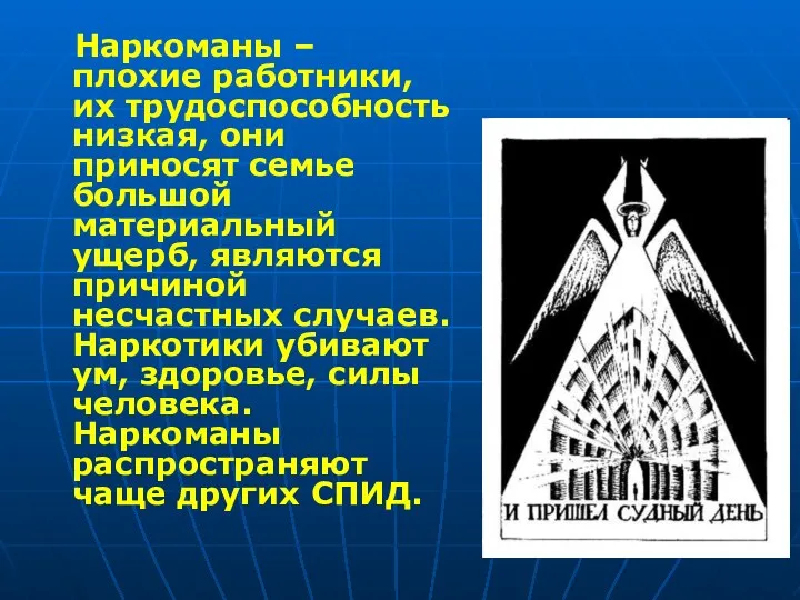 Наркоманы – плохие работники, их трудоспособность низкая, они приносят семье