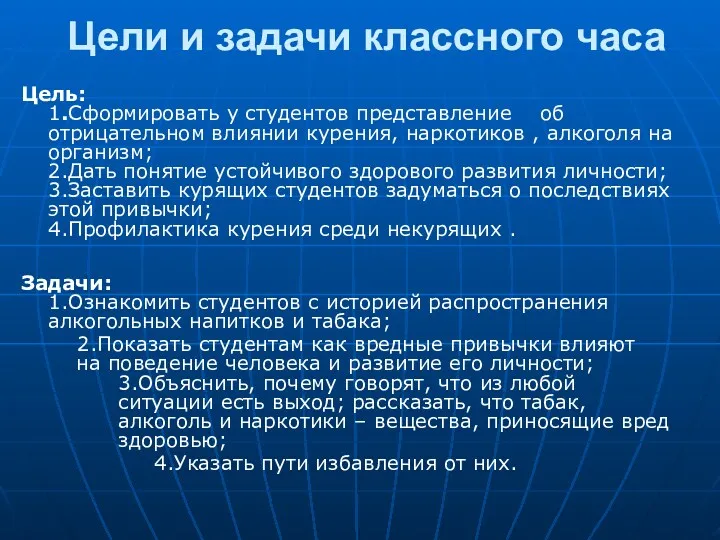 Цели и задачи классного часа Цель: 1.Сформировать у студентов представление