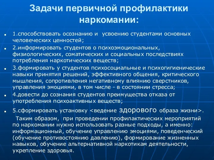 Задачи первичной профилактики наркомании: 1.способствовать осознанию и усвоению студентами основных