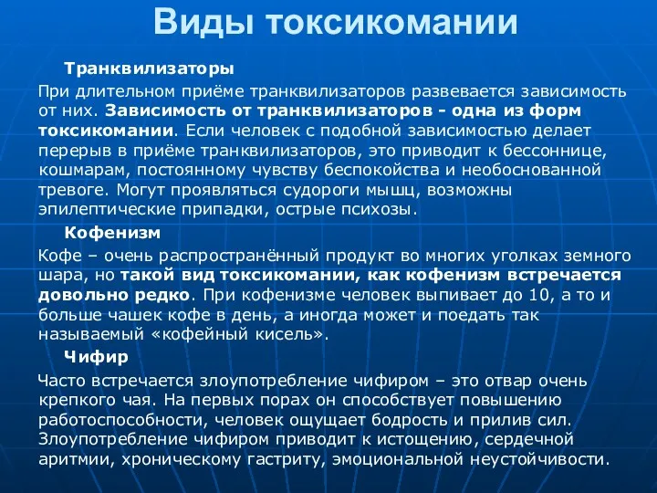 Виды токсикомании Транквилизаторы При длительном приёме транквилизаторов развевается зависимость от