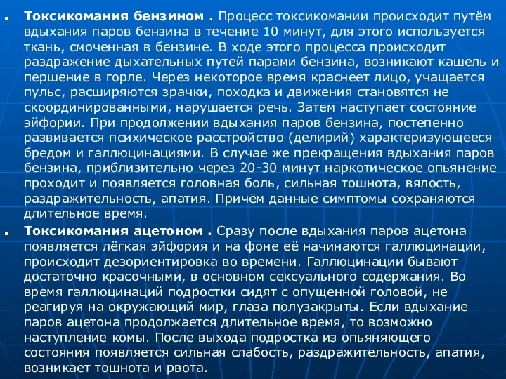 Токсикомания бензином . Процесс токсикомании происходит путём вдыхания паров бензина