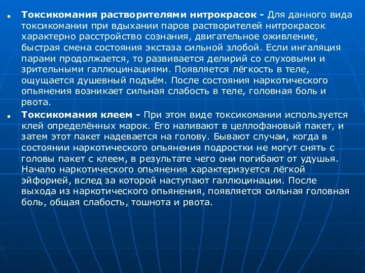 Токсикомания растворителями нитрокрасок - Для данного вида токсикомании при вдыхании