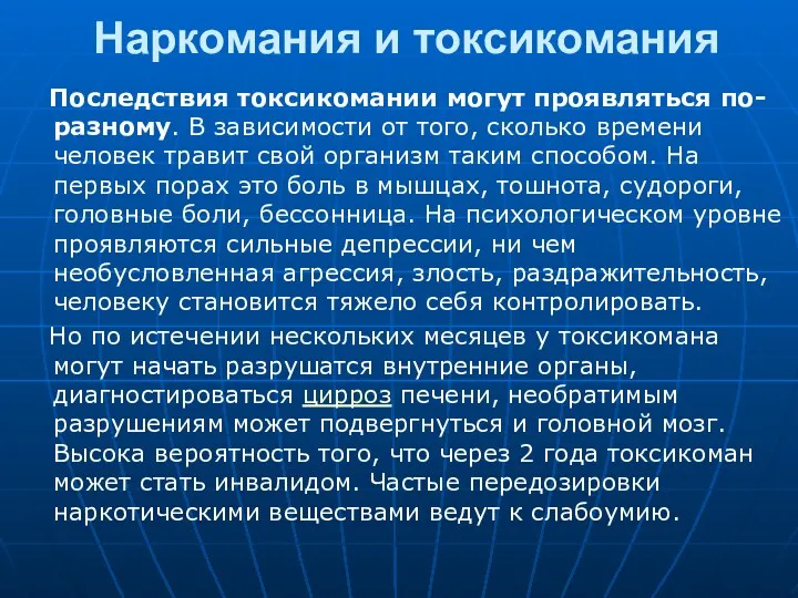 Наркомания и токсикомания Последствия токсикомании могут проявляться по-разному. В зависимости