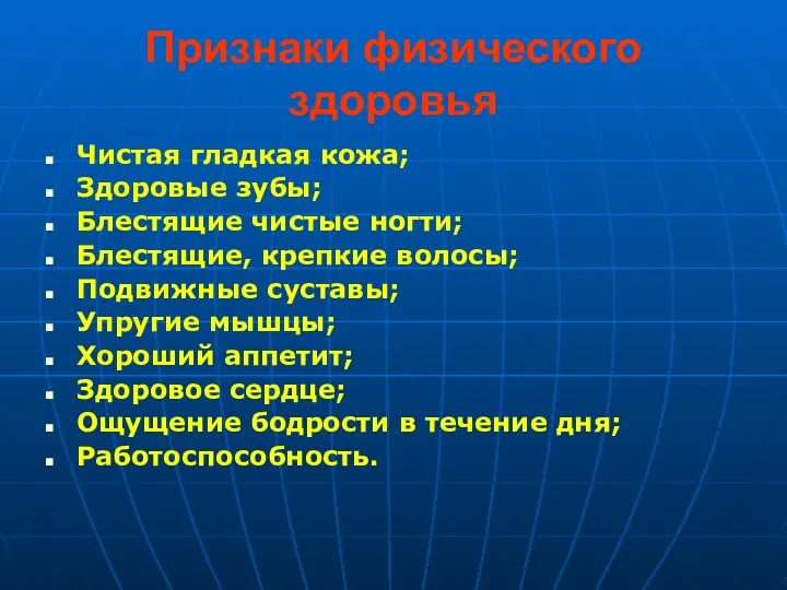 Признаки физического здоровья Чистая гладкая кожа; Здоровые зубы; Блестящие чистые