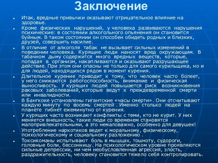 Заключение Итак, вредные привычки оказывают отрицательное влияние на здоровье. Кроме