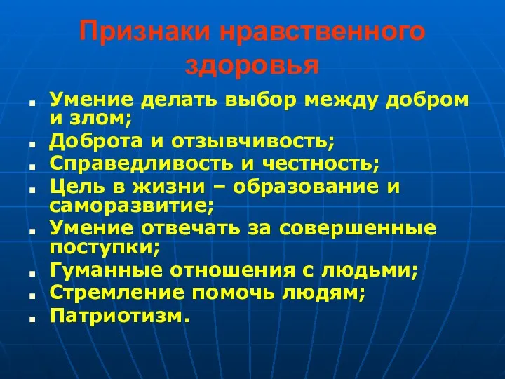 Признаки нравственного здоровья Умение делать выбор между добром и злом;