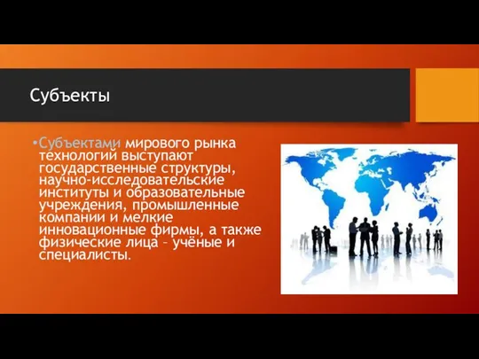 Субъекты Субъектами мирового рынка технологий выступают государственные структуры, научно-исследовательские институты