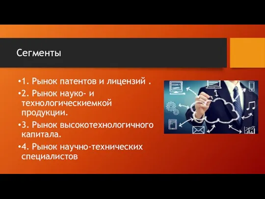 Сегменты 1. Рынок патентов и лицензий . 2. Рынок науко-