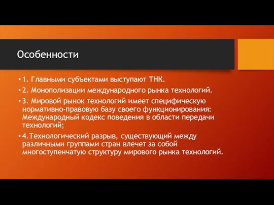 Особенности 1. Главными субъектами выступают ТНК. 2. Монополизации международного рынка