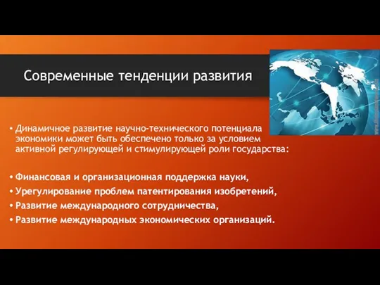 Современные тенденции развития Динамичное развитие научно-технического потенциала экономики может быть